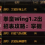 拳皇Wing1.2出招表攻略：掌握經(jīng)典角色技能，輕松稱霸擂臺！