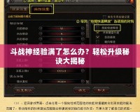 斗戰神經驗滿了怎么辦？輕松升級秘訣大揭秘