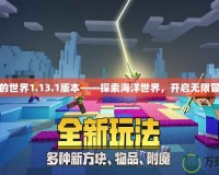 我的世界1.13.1版本——探索海洋世界，開啟無限冒險