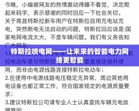 特斯拉噴電網——讓未來的智能電力網絡更智能