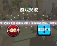 《PSP夢幻之星2無限完美漢化版：帶你暢游星際，體驗(yàn)無限精彩》