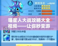 喵星人大戰攻略大全視頻——讓你秒變游戲達人！