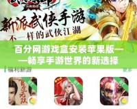 百分網游戲盒安裝蘋果版——暢享手游世界的新選擇