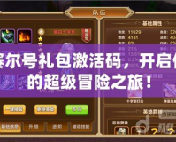 賽爾號禮包激活碼，開啟你的超級冒險之旅！