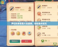夢幻科舉答案大全最新，輕松晉升狀元
