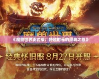 《魔獸世界正式版：跨越時光的經典之旅》