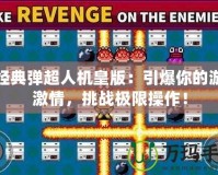 炸經典彈超人機皇版：引爆你的游戲激情，挑戰極限操作！