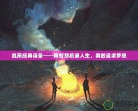 凱南經典語錄——用智慧啟迪人生，勇敢追求夢想