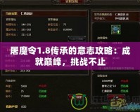屠魔令1.8傳承的意志攻略：成就巔峰，挑戰不止