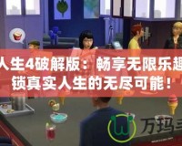 模擬人生4破解版：暢享無限樂趣，解鎖真實人生的無盡可能！