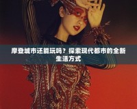 摩登城市還能玩嗎？探索現(xiàn)代都市的全新生活方式