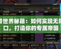 魔獸世界秘籍：如何實現無限人口，打造你的專屬帝國
