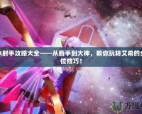 寒冰射手攻略大全——從新手到大神，教你玩轉艾希的全方位技巧！