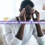 《植物大戰僵尸iPad安卓版：引爆全新玩法，挑戰腦力與策略極限》