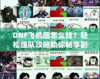 DNF飛機團怎么找？輕松組隊攻略助你暢享副本挑戰