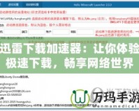 迅雷下載加速器：讓你體驗極速下載，暢享網絡世界