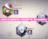 永遠的七日之都攻略大全：全方位深度解析，帶你輕松制霸城市