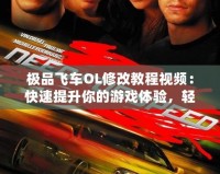 極品飛車OL修改教程視頻：快速提升你的游戲體驗(yàn)，輕松駕馭賽車世界！