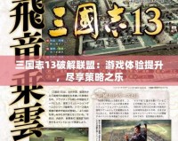 三國志13破解聯盟：游戲體驗提升，盡享策略之樂