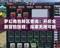 夢幻角色轉區查詢：開啟全新冒險旅程，探索無限可能！
