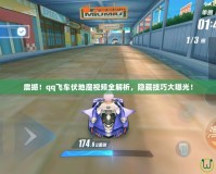 震撼！qq飛車伏地魔視頻全解析，隱藏技巧大曝光！