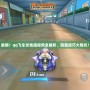 震撼！qq飛車伏地魔視頻全解析，隱藏技巧大曝光！