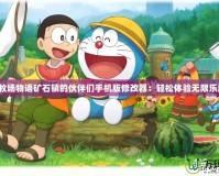 《牧場物語礦石鎮(zhèn)的伙伴們手機(jī)版修改器：輕松體驗無限樂趣》