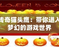 糖果傳奇貓頭鷹：帶你進入甜蜜夢幻的游戲世界