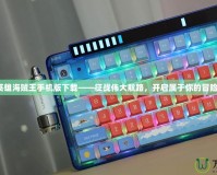 《無限英雄海賊王手機版下載——征戰偉大航路，開啟屬于你的冒險之旅！》