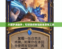 大腳薩滿助手：引領游戲體驗的革命性工具