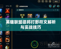 英雄聯盟德邦打野符文解析與實戰技巧