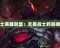 狂戰士英雄聯盟：無畏戰士的巔峰之路