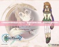 《瑪娜傳奇學園的煉金術士們16》：新篇章引爆奇幻冒險，煉金術與青春的完美交織