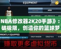 《NBA修改器2K20手游》：打破極限，創造你的籃球夢