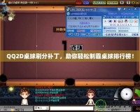 QQ2D桌球刷分補丁，助你輕松制霸桌球排行榜！