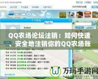 QQ農場論壇注銷：如何快速、安全地注銷你的QQ農場賬號