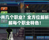 DNF一共幾個(gè)職業(yè)？全方位解析帶你了解每個(gè)職業(yè)特色！