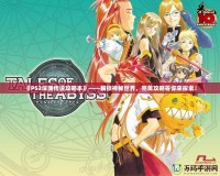 《PS2深淵傳說攻略本》——解鎖神秘世界，完美攻略等你來探索！