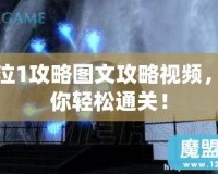 鬼泣1攻略圖文攻略視頻，讓你輕松通關(guān)！