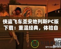 俠盜飛車圣安地列斯PC版下載：重溫經(jīng)典，體驗自由與激情！