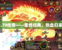 1.79傳奇——重燃經(jīng)典，熱血?dú)w來！