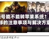 王者安卓賬號能不能轉蘋果系統(tǒng)？詳解賬號遷移的注意事項與解決方案