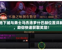 地下城與勇士馬杰洛羅什巴赫位置詳解，助你快速獲取獎勵！