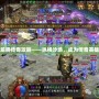龍騰傳奇攻略——縱橫沙場，成為傳奇英雄