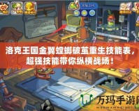 洛克王國金翼螳螂破繭重生技能表，超強技能帶你縱橫戰場！