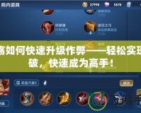 秦殤如何快速升級作弊——輕松實(shí)現(xiàn)突破，快速成為高手！
