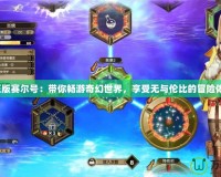 《正版賽爾號：帶你暢游奇幻世界，享受無與倫比的冒險體驗》