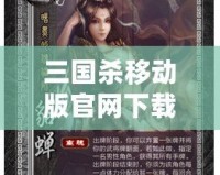 三國殺移動版官網(wǎng)下載網(wǎng)址，帶你領(lǐng)略全新游戲體驗
