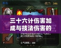 三十六計傷害加成與技法傷害的完美結合，打造無敵戰力！