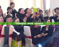 QQ炫舞玩家論壇：舞動青春，共享炫酷生活！